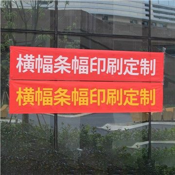 横幅条幅印刷定制 红布/黄字或白字